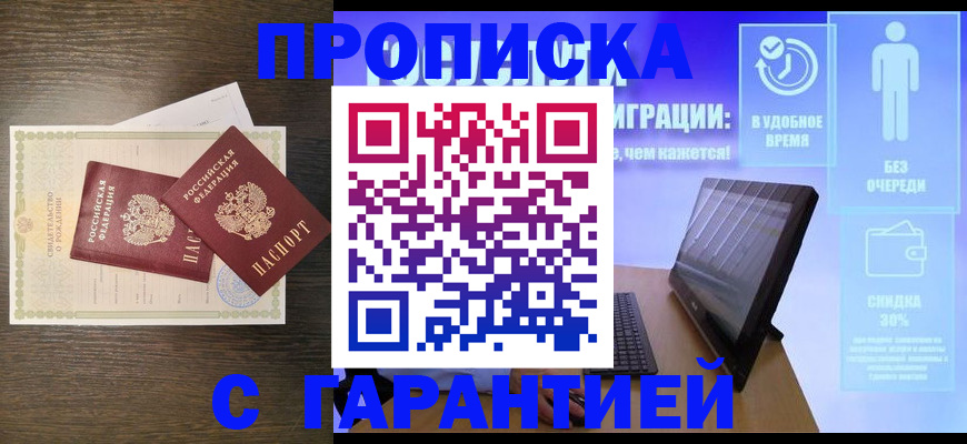 купить прописку в Яхроме